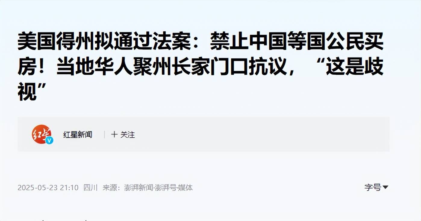 中方撤回关税后美方又翻脸不许中国人赴美购房还禁止买土地